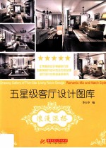 五星级客厅设计图库  浪漫混搭
