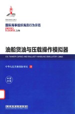 国际海事组织海员行为示范  油船货油与压载操作模拟器  中英<em>对照</em>