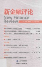 <em>新</em>金融评论  2015年第4期  总第18期