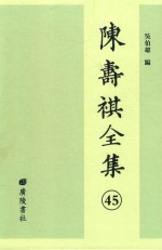 陈寿祺全集  45