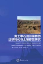 黄土中石<em>油</em>污染物的迁移转化与土壤修复<em>研究</em>