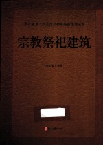 浙江省第三次全国文物普查新发现丛书  宗教祭祀<em>建筑</em>