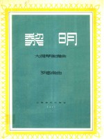 黎明  大提琴独奏曲