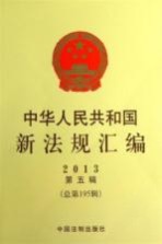 中华人民共和国新法规汇编  2013  第5辑  总第195辑