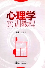 心理学<em>实训</em><em>教程</em>