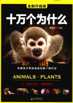 十万个为什么  1  动物王国·植物园地  全新升级版