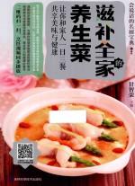 滋补全家的养生菜