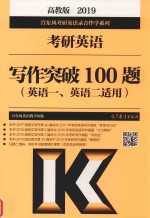 考研<em>英语</em>  写作突破100题  <em>英语</em>1、<em>英语</em>2适用  2019版