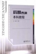 戏剧表演本科<em>教程</em>
