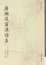 广濑<em>淡</em>窗汉诗集