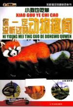 我最爱读的趣味百科书  小狗也吃草  你一定没听过的动物趣闻