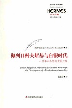 梅列日科夫斯基与白银时代  一种<em>革命</em>思想的发展过程