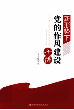<em>新</em>形势下党的作风建设十讲