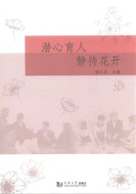 潜心育人  静待花开