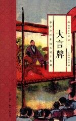 大言牌  中华传统世情小说十五篇