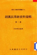 胡汉民事迹资料汇辑  第2册