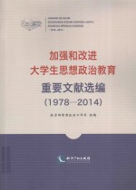 加强和改进<em>大学</em>生思想政治教育重要文献选编  1978-2014