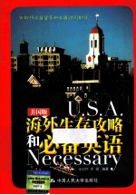 海外生存攻略和必备英语  美国版