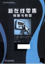 新在线零售  创新与转型
