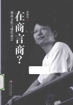 在商言商？  湘商文化与现代商会