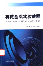 机械基础实验<em>教程</em>
