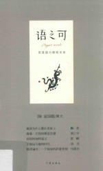 语之可  第3辑  8  家国乾坤大