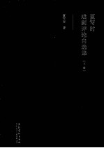 <em>夏<em>写时</em></em>戏剧评论自选集  下