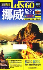 挪威<em>旅行</em>Let's Go