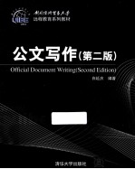 公文写作  第2版
