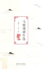 马健翎剧作选  中