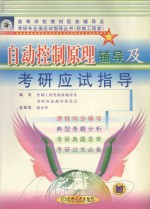 自动控制原理<em>辅导</em>及考研应试指导