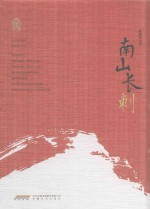 <em>赵德</em>法文集  南山长刺