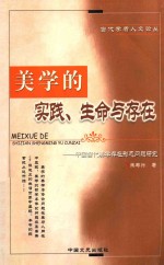 美学<em>的</em>实践、生命与<em>存在</em>  中国当代美学<em>存在</em>形态问题研究