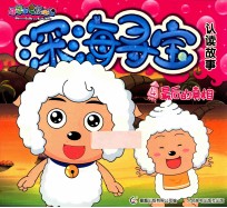 深海寻宝认读故事  4  最后的真相
