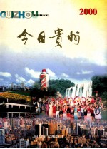 今<em>日</em>贵州