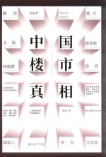 中国楼市真相  喧嚣、幻象下的危机与未来