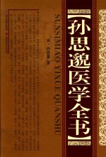<em>孙<em>思邈</em></em>医学全书