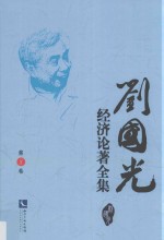 <em>刘国</em>光经济论著全集  第8卷