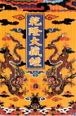 乾隆大藏经  87  诸宗部此土著述  21  影印本