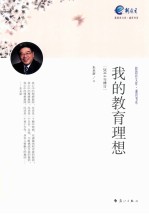 <em>我的</em><em>教育</em><em>理想</em>  文库版
