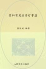 骨科常见病诊疗手册