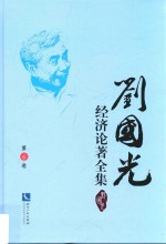<em>刘国</em>光经济论著全集  第6卷
