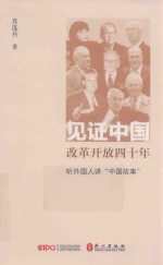 见证中国改革开放四十年  听外国友人<em>讲</em>“中国故事”