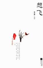 大家散文文存  想飞  完美典藏版