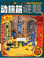 动脑筋谜题  11  地牢逃生