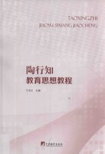 <em>陶<em>行知</em></em><em>教育</em><em>思想</em>教程