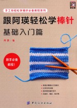 手工坊轻松学编织必备<em>教程</em>系列  跟阿瑛轻松学棒针  基础入门篇