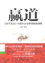 赢道  《孙子兵法》与现代企业管理制胜谋略