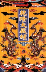 乾隆大藏经  5  大乘经  般若部  5  影印本