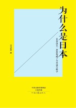 为什么是日本  日本怎么一步步变成了今天这个样子
